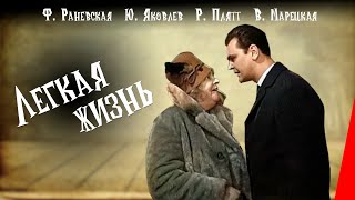 Легкая жизнь 1964 фильм с Фаиной Раневской [upl. by Madella]