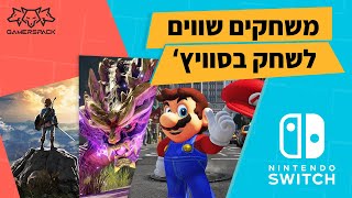 טופ 10 משחקים מעולים לשחק בסוויץ מעודכן ספטמבר 21 [upl. by Adroj970]