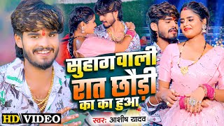 4K Video  सुहाग वाली रात छौड़ी का का हुआ  Ashish Yadav amp Shweta Sargam  New Maghi Song 2024 [upl. by Elok]