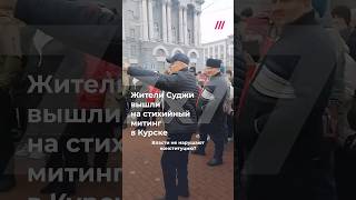 Митинг в центре Курска жители Суджи требуют помочь им с жильем которого они лишились [upl. by Letizia]