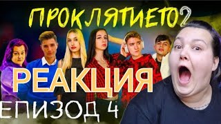 РЕАГИРАМ НА ПРОКЛЯТИЕТО⛓️👻 СЕЗОН 2 ЕПИЗОД 4 😱😱 [upl. by Paige]