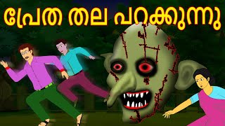 പ്രേത തല പറക്കുന്നു Ghost Head Flying Ghost Malayalam Cartoon Story Malayalam Cartoon Kathakal [upl. by Alexi]