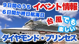 ダイヤモンド・プリンセス号は台風に遭遇すると楽しさ倍増！？楽しいイベントいっぱい！！ [upl. by Hightower]