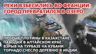 Целый город смыло в Европе Наводнение Франция Прорыв плотины Казахстан Шторм взрыв США торнадо чп [upl. by Luanne]