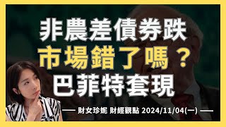 20241104 一 非農差、債券跌，市場錯了嗎？巴菲特續賣蘋果，現金水位創史高 [upl. by Aitercal18]