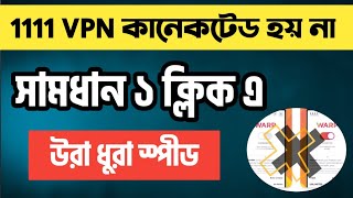 How to fix 1111 VPN Not Connecting ।। 1111 vpn connection problem solve।। 1111 vpn not working [upl. by Chris]