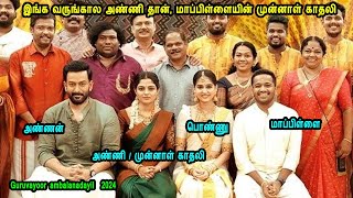 இங்க வருங்கால அண்ணி தான் மாப்பிள்ளையின் முன்னாள் காதலி Malayalam Movies in Mr Tamilan Voice Over [upl. by Nafis693]