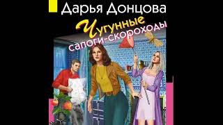 Чугунные сапоги скороходы Дарья Донцова [upl. by Ayhtak]