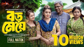 বড় মেয়ে  Boro Meye  Full Natok  Athena Adhikary  Disha  Bangla New Natok 2024 [upl. by Namhar]