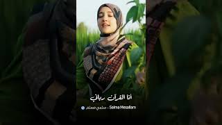 انا القران أدبني سلمىمسلم الله القرآن [upl. by Nehcterg78]