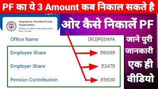 PF का ये 3 Amount कब और कितना निकाल सकते हैं जाने पुरी जनकारी एक ही विडियो मैं [upl. by Kampmann]