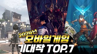 모바일게임 기대작 TOP7  내년이 진짜 대박이 될것인가 [upl. by Obadiah34]