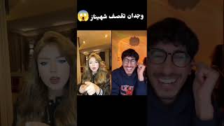 وجدان تقصف برنامج قسمة نصيب بلاس وشاهيناز 😱قسمةونصيب [upl. by Richelle]