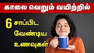 6 Morning Foods That Will BOOST Your Energy on an Empty Stomach  24 Tamil Health [upl. by Huston]