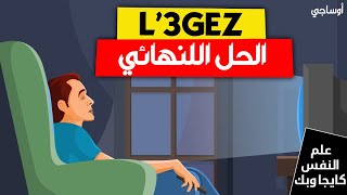 العلاج النهائي للكسل، كيفاش تحيد منك الكسل  علم النفس كايجاوبك [upl. by Assilanna]