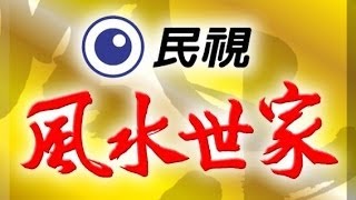 風水世家 Feng Shui Family Ep 421 [upl. by Fabiano]