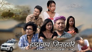 Hadanao Jinahari ll हादानाव जिनाहारि ll A Bodo Tragedy Short Movie 2024 ll rgcinemagoyary9657 [upl. by Gudren99]