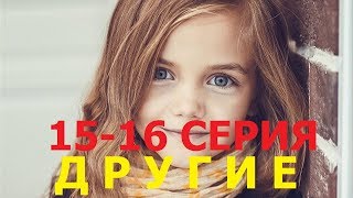 Сериал Другие 1516 серия 2019 Россия [upl. by Cornela]