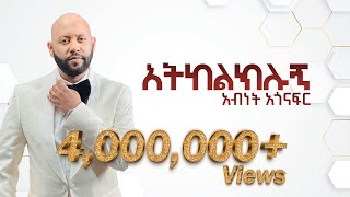 quotአትከልክሉኝquot አብነት አጎናፍር  quotAtkelkelugnquot Abinet Agonafir visulaizer sewasewmultimedia [upl. by Webber]