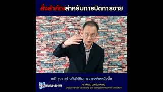 สิ่งสำคัญสำหรับการปิดการขาย l Nano Learning EP09 [upl. by Anayit]