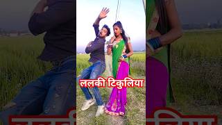 Lalki Tikuliya Wali monuchaudhary punamkumariofficial ytshorts shortsvideo [upl. by Emoraj]