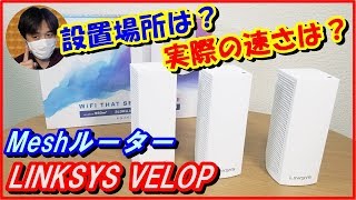 メッシュWiFiルーター「VELOP」おすすめの設置場所や実速度は？ belkin LINKSYS VELOP【商品提供】 [upl. by Surat]