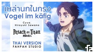 Thai Version Vogel im Käfig Bird in the cage  Cyua Hiroyuki Sawano 【Attack on Titan】┃ FAHPAH ⚡ [upl. by Maryl189]