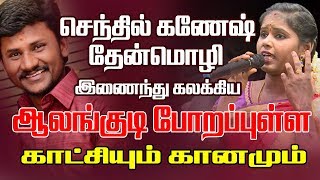 ஆலங்குடி போறபுள்ள  செந்தில் கணேஷ்  தேன்மொழி  மண்ணுக்கேத்த ராகம் [upl. by Ahsinad]