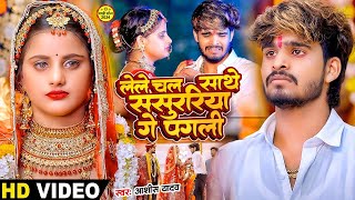 Video  लेल चल साथे ससुरिया गे पगली  Ashish Yadav एक और दर्द भरा बेवफाई  Magahi Sad Song 2024 [upl. by Atlas]