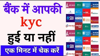 bank me kyc hua ya nahi kaise check kare  how to check kyc status in bank [upl. by Aerdnas]