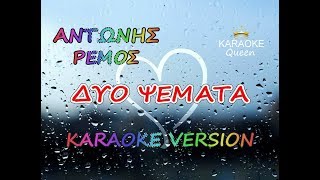 ΔΥΟ ΨΕΜΑΤΑ  ΑΝΤΩΝΗΣ ΡΕΜΟΣ  KARAOKE HQ [upl. by Ianaj369]