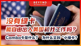 【彼岸国际】没有绿卡，可以自由出入美国和找工作吗？Combo卡是什么？，为什么又叫“小绿卡？quot [upl. by Yekcor239]