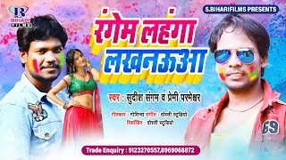 रंगेम लहंगा लखनउआ  Rangam Lehenga Lakhnaua  Sudish SangamPremi Parmeshwar  Holi New Song 2020 [upl. by Notsehc]