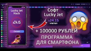 ⚡ LUCKY JET  ПРОГРАММА ПРЕДСКАЗАТЕЛЬ  LUCKY JET ВЗЛОМ НА ТЕЛЕФОНЕ  Как взломать Лаки Джет В 2023 [upl. by Flori]