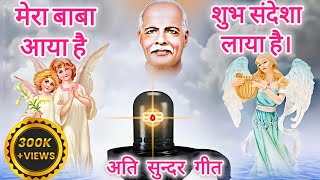 🌹मेरा बाबा आया है शुभ संदेशा लाया है । Brahma kumaris song l Shiv baba song Iswanti1962 [upl. by Hamish]