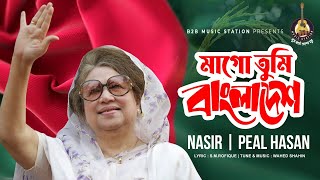 মাগো তুমি বাংলাদেশ  Mago Tumi Bangladesh  Nasir  Peal Hasan  Khaleda Zia Song  BNP Song  2022 [upl. by Dimitri]