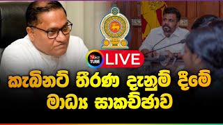 LIVE🔴 කැබිනට් මණ්ඩලයේ තීරණ දැනුම්දීම  Cabinet Decisions  22102024 [upl. by Rodina]