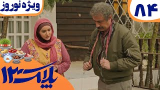 سریال پلاک 13  قسمت 84  Serial Pelak 13  Part 84 [upl. by Aralc]