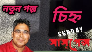 sonket  sunday suspense  bengal factor [upl. by Ahsiym]