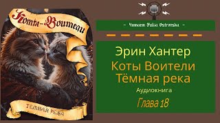 Коты Воители Темная река Глава 18  Аудиокнига котывоители аудиокнига warriorscats [upl. by Ylro]