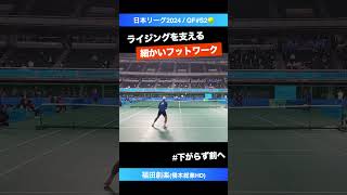 攻めのフットワーク【日本リーグ2024QF】福田創楽橋本総業HD shorts テニス tennis [upl. by Ardnasirk]