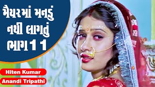 Maiyar Ma Mandu Nathi Lagtu  Part 11  Hiten Kumar Anandi Tripathi  Full Gujarati Movie [upl. by Anawat417]