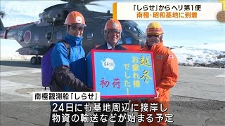 第64次南極観測隊「しらせ」ヘリ第1便が昭和基地に2022年12月23日 [upl. by Martynne966]