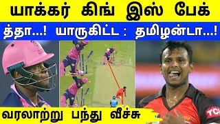 SRH vs RR  IPL வரலாற்றின் கொடூர பந்து வீச்சு  நடராஜன் வெறித்தனம்  தோத்தாலும் நட்டுதான் கெத்து [upl. by Ardisj]