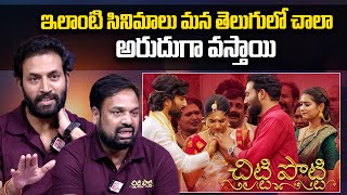 Exclusive Interview with CHITTI POTTI Stars  Ram Mittakanti amp Bhaskar Yadav Dasari [upl. by Ylicic]