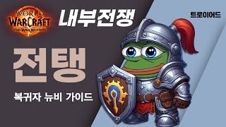 와우 내부전쟁 방어 전사 전탱 가이드  영웅특성 [upl. by Eilzel]