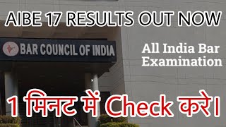 AIBE 17 Result Out Check It Now  How To Check AIBE 17 Result [upl. by Noiramed]