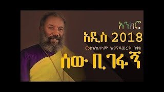 እንግዳወርቅ በቀለ engedawerk new Ethiopian Orthodox mezmur 2019 [upl. by Ahsimed]