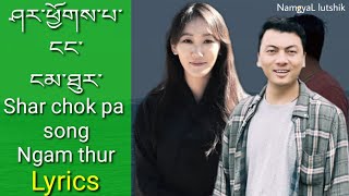 Ngam thur  ངམ་ཐུར་ lyrics video Pema Deki amp khachab dorji Shar chok pa song 🎵🎤 [upl. by Dleifrag]