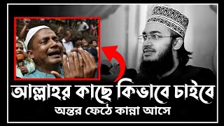 আল্লাহর কাছে কিভাবে চাইবে  sayed mukarram bari waz  সৈয়দ মোকাররম বারী ওয়াজ [upl. by Beka]